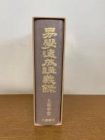 易学速成講義録　周易講義・象法講義・筮法講義・占法講義