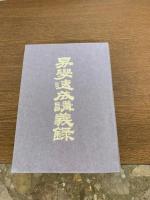 易学速成講義録　周易講義・象法講義・筮法講義・占法講義