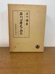 石門心学史の研究