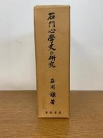 石門心学史の研究