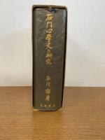 石門心学史の研究