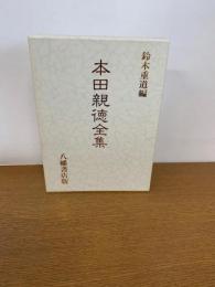 本田親徳全集 新装版