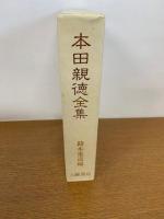 本田親徳全集 新装版