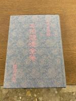 本田親徳全集 新装版