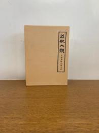 道歌大観 仏教和歌の集大成
