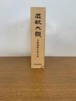 道歌大観 仏教和歌の集大成