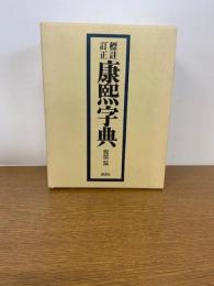 標註訂正　康熙字典