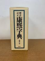 標註訂正　康熙字典