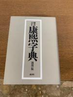 標註訂正　康熙字典