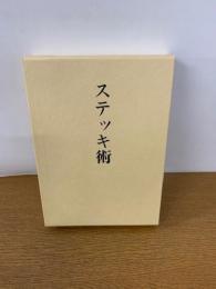 ステッキ術 拡大復刻版