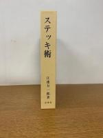 ステッキ術 拡大復刻版