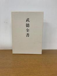 武徳全書　拡大復刻版