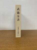 武徳全書　拡大復刻版