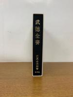武徳全書　拡大復刻版