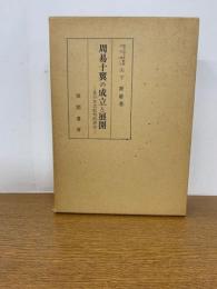 周易十翼の成立と展開　其の本文批判的研究