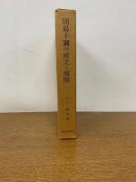周易十翼の成立と展開　其の本文批判的研究