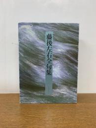 藤後左右全句集