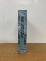 藤後左右全句集