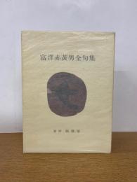 富澤赤黄男全句集