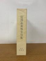 富澤赤黄男全句集