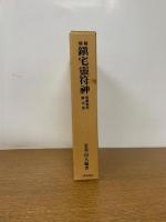 増補 鎮宅霊符神　感応秘密修法集