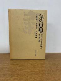 気の思想 : 中国における自然観と人間観の展開