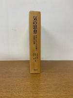 気の思想 : 中国における自然観と人間観の展開