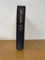 気の思想 : 中国における自然観と人間観の展開