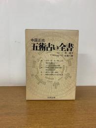 中国正統 五術占い全書 全2冊