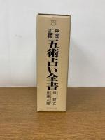 中国正統 五術占い全書 全2冊