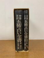 中国正統 五術占い全書 全2冊