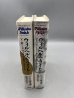 ウィルヘルム・ライヒ 生涯と業績 上下巻