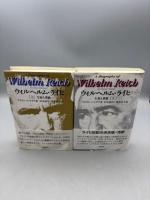 ウィルヘルム・ライヒ 生涯と業績 上下巻