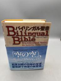 バイリンガル聖書: 旧新訳聖書新改訳