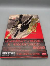 樺島勝一 昭和のスーパー・リアリズム画集 (小学館クリエイティブビジュアルブック)