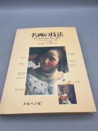 名画の技法: ジョットからホックニーまで