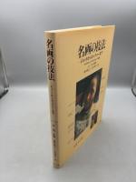 名画の技法: ジョットからホックニーまで