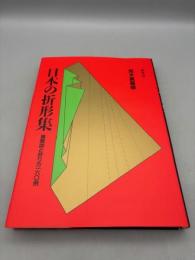 日本の折形集: 展開図と折り方一六○例