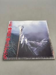 土佐・物部村 神々のかたち ((LIXIL BOOKLET/ LIXIL出版))