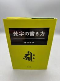 梵字の書き方