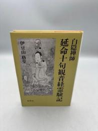 延命十句観音経霊験記