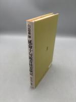 延命十句観音経霊験記