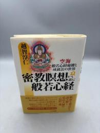 密教瞑想から読む般若心経: 空海般若心経秘鍵と成就法の世界