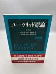 ユークリッド原論 縮刷版