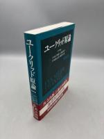 ユークリッド原論 縮刷版