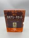 秘伝カモワン・タロット (elfin books series)