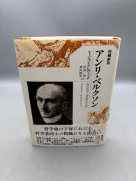 アンリ・ベルクソン 増補新版