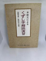 くずし字解読演習: 手紙文による