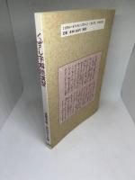 くずし字解読演習: 手紙文による