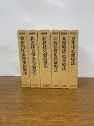 復刻版 民間治療全集 全6巻揃 付録付図2枚付き